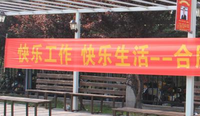 快乐事情、快乐生涯——合肥老子有钱lzyq882018运动嘉年华 ——同心协力、“绳”采飞扬