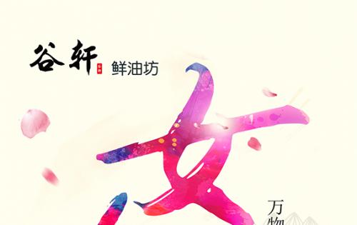巾帼当得五分天下，，，康健好油谷轩最佳 ——————女神节福利来喽