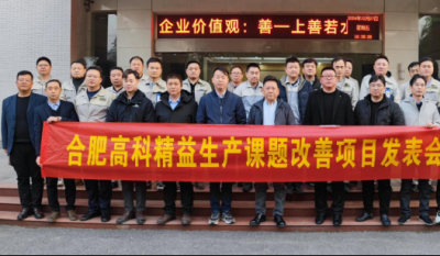 精益改善：从理念到效益的跨越——合肥老子有钱lzyq882024精益改善效果汇报会
