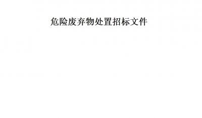 老子有钱lzyq88危险废弃物处理