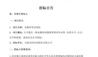 合肥老子有钱lzyq88电镀锌售卖招标通告
