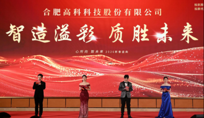 智造溢彩  质胜未来——致合肥老子有钱lzyq882025年度颁奖晚会暨2026新春年会盛典