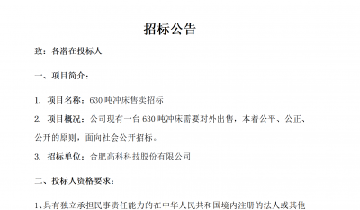 合肥老子有钱lzyq88B01冲床630吨销售招标通告